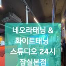 성현월드마트 | ✨ 네오라태닝 & 화이트태닝 스튜디오 24시 잠실 본점: 연예인 피부 비밀! 24시간 프리미엄 태닝 후기! ✨
