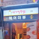 내가찜한닭 이미지