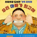 가족뮤지컬 <우리아빠가최고야> 이미지