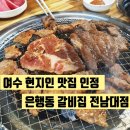 여수 전남대점 은행동갈비집 맛집 방문후기