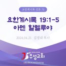 73. 요한계시록 19:1-5 아멘 할렐루야 이미지