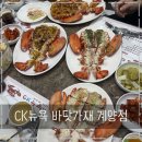 뉴욕바닷가재 | CK뉴욕 바닷가재 계양점 연말 모임 추천