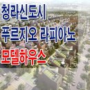 [분양정보]인천 청라 라피아노 푸르지오 모델하우스 분양가 펜트 타운 하우스 단독 견본 주택 분양 홍보관 사무소 이미지