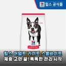 반려견 체중 관리의 정석, 힐스 사이언스다이어트 어덜트 라이트 스몰바이트 2kg 내돈내산 꼼꼼 비교 후기
