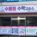 올림수학교습소 이미지