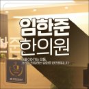 임한준한의원 네이버블로그