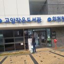 고암작은도서관 이미지