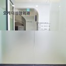 오케이외과의원 이미지
