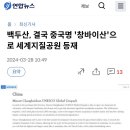 백두산, 결국 중국명 '창바이산'으로 세계지질공원 등재 이미지