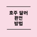 고서농업협동조합 | 호주 달러를 한국 원화로 환전하면 얼마? 구권, 신권 환전 방법과 수수료까지 총정리