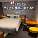 일레븐스테이호텔 | 삿포로 숙소 추천 도큐스테이 삿포로 오도리 위치 좋은 호텔 후기