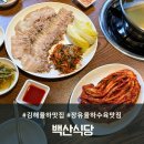 백산제1농장 | 새로생긴 장유맛집, 김장수육 잘하는 맛집 백산식당 방문후기