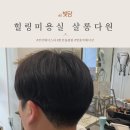천안미용실 쌍용동 살롱다원 남성 다운펌 헤어스파 후기