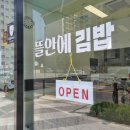 뜰안에김밥 이미지