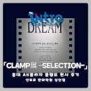 만화의집 | [대구만화학원,대구애니학원] 상인인트로만화학원_CLAMP展 –SELECTION-홍대 AK플라자 전시 후기