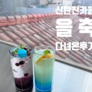 행운PC방 | 대전 신탄진 카페 을축 다녀왔어요
