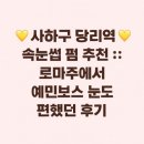 사하구 당리역 속눈썹 펌 추천 :: 로마주에서 예민보스 눈도 편했던 후기 💕