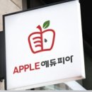 애플수학영어학원