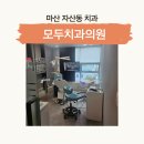 마산 자산동치과 모두치과의원: 3차원 CT 정밀 진단 기반 임플란트와 과잉진료 없는 보존치료
