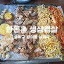 돌위에생삼겹살 | [송파구] 송파나루역 삼겹살 맛집 한돈촌 생삼겹살 솔직후기 볶음밥까지 완벽