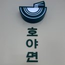 연지동-2 | 부산 연지동 웨이팅맛집 ‘호야면옥’ : 2번째 방문 후기