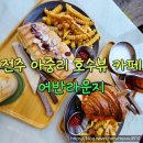 어반라운지 | 전주 아중리 어반라운지 호수뷰 브런치 카페