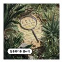 승리카인테리어 | #164. 홍대 모험 방탈출 | 지구별 라스트시티 멸종위기종탐사대 탈탈 털려버린 후기