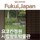 향토박물관 | 후쿠이 여행, 조용하게 힐링할 수 있는 요코칸 정원과 후쿠이 시립 향토역사박물관!