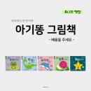 아는 만큼 보이는 그림책 표현의 문법 | [아기똥3] 숫자를 배워요 / 반대를 배워요 / 바닷속을 배워요 / 동물을 배워요 / 날씨를 배워요