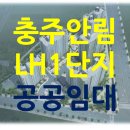 안림LH천년나무1단지경로당 | 충주안림 LH천년나무 1단지 공공임대주택 잔여세대 및 예비입주자 모집 공고