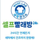 워시랩24시셀프빨래방 이미지