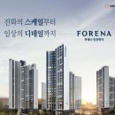 청라호수공원 한신더휴 정문 앞 | [포레나인천학익 한정] 4월 줄눈/무료 이벤트 세대 모집(단 4/30일까지)