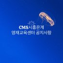 CMS시흥은계
