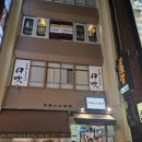 (주)해금인테리어 | [도쿄]신주쿠 맛집 스키야키 이부키 - 1950년 창업한 근본 와규 스키야키