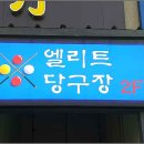 엘리트 당구클럽 이미지