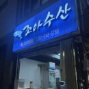 조아수산 | [대신동] 회 포장전문 맛집 “조아수산”후기