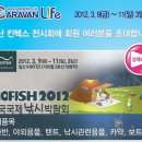 KOFISH 2012 한국국제 낚시 박람회 참가로 전시장 임시 휴무합니다. 이미지
