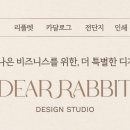 디어래빗디자인스튜디오