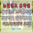 뉴질랜드 유학원, 웰링턴의 조기유학생들은 방학 때 무얼 할까요? 텀방학 키즈 액티비티 추천!