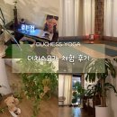 요가1 | 상현역 요가 더치스요가 : 1일 체험 후기