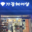가꿈헤어샵 - 성남시 중원구 박석로15번길 43 | 가꿈헤어샵