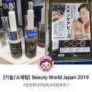 [기술/소재팀] Beauty World Japan 2019 및 Cite Japan 2019 박람회 후기