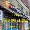 신장터국밥 - 거제시 | 신장터국밥