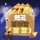 부천 역곡 이색 붕어빵 맛집 &lt;붕짱&gt;, 내돈내산 솔직 후기! 맛있다!