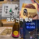 신광 | 여수 간식 리스트, 여수당 구봉만두 포장 가능한 먹거리와 기념품