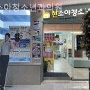 현소아과의원 이미지