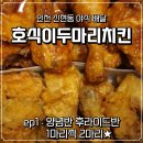 호식이두마리치킨신현점