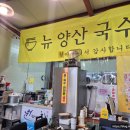 뉴 양산국수