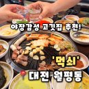 먹쇠 | [먹쇠] 대전 월평동 맛집 야장 감성 고깃집 추천, 먹쇠 후기 (내돈내산)