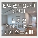 남파로 | 아파트 대응부터 프라이빗 했던 평택도배 벽지 시공 현장은 과연 어떨까?(실제 후기+느낀점!)